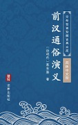 Qian Han Tong Su Yan Yi(Simplified Chinese Edition) - Cai Dongfan