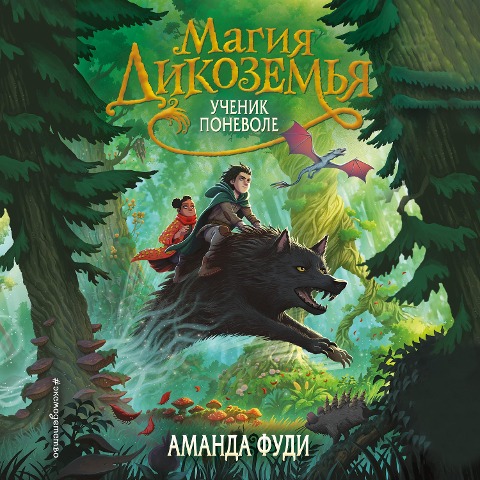Uchenik ponevole - Amanda Fudi