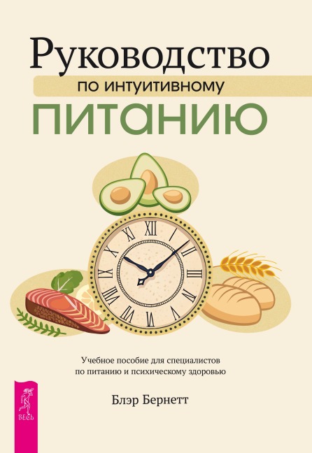 The Intuitive Eating Treatment Manual - Blair Burnette
