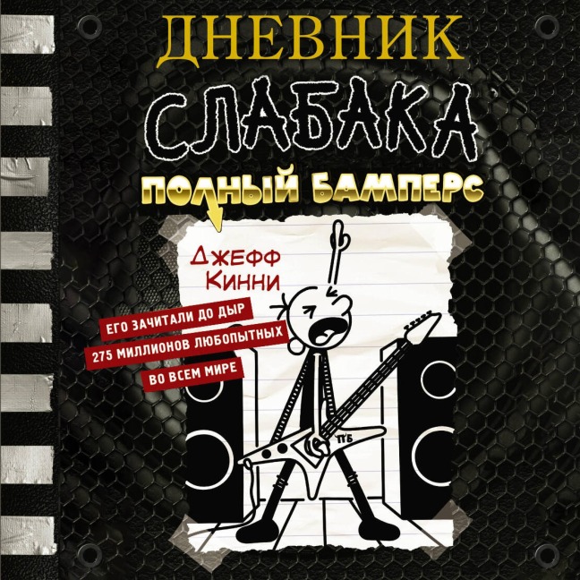 Dnevnik slabaka. Polnyy Bampers - Jeff Kinney