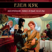 Cover-Bild zum Titel 'Shepchushchie nikelevye idoly' von 'Glen Cook'