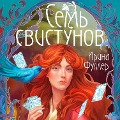 Poslednyaya iz roda Mun: Sem svistunov. Neistovy gon - Irina Fuller