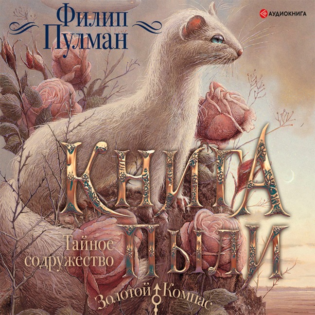 Kniga Pyli. Taynoe sodruzhestvo - Philip Pullman