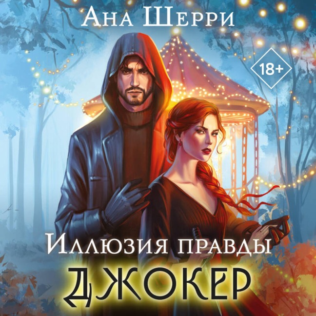 Illyuziya pravdy. Dzhoker - Ana Sherri