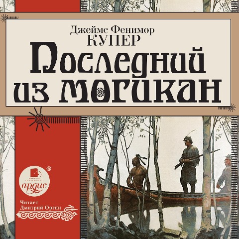 Poslednij iz mogikan - James Fenimore Cooper