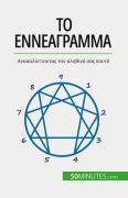 Cover-Bild zum Titel 'Το Εννεάγραμμα' von 'Valérie Debruche'