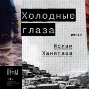 Cover-Bild zum Titel 'Holodnye glaza' von 'Islam Khanipaev'