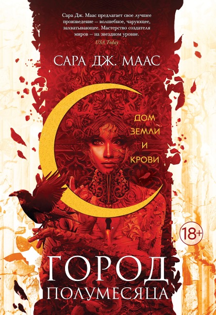 House of Earth and Blood - Sarah J. Maas
