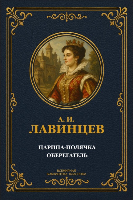 The Polish Queen; The Guardian - Alexander Ivanovich Krasnitsky