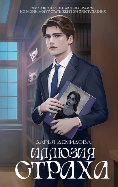 Illyuziya straha - Daria Demidova