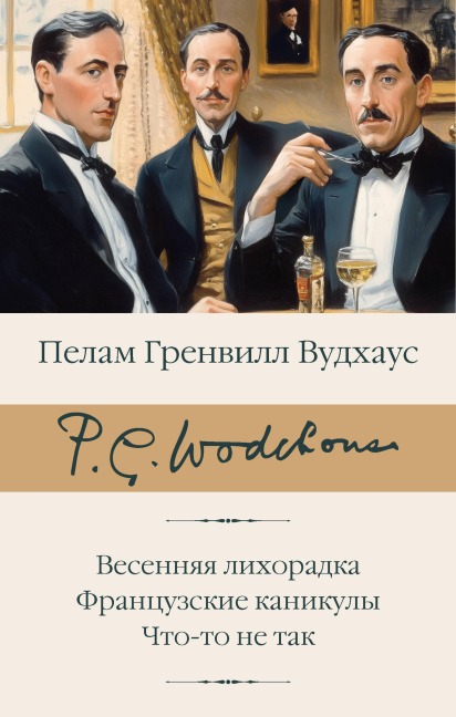 Vesennyaya lihoradka. Frantsuzskie kanikuly. Chto-to ne tak - Pelham Grenville Woodhouse