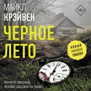 Cover-Bild zum Titel 'Chernoe leto' von 'Michael Craven'