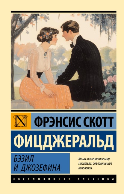 Bezil i Dzhozefina - Francis Scott Fitzgerald