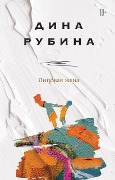 Lipovaja zhena - Dina Rubina