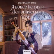 Cover-Bild zum Titel 'Yavovse nesluga demonicheskogo boga. Tom2' von 'Great Calamity Of Fire'