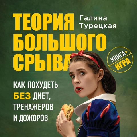 Teoriya bol'shogo sryva. Kak pohudet' bez diet, trenazherov i dozhorov - Galina Turkish