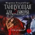 Cover-Bild zum Titel 'Tancuyushchaya dlya drakona. Nebo dlya dvoih' von 'Marina El'denbert'