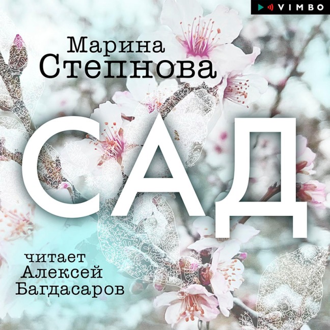 Sad - Marina Stepnova