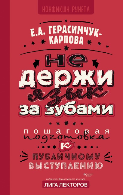 Ne derzhi yazyk za zubami. Poshagovaya podgotovka k publichnomu vystupleniyu - Evgenia Gerasimchuk-Karpova