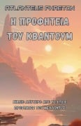 Cover-Bild zum Titel 'Η Προφητεία του Κβάντουμ' von 'Atlanteus Phaeton'