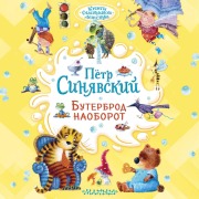 Cover-Bild zum Titel 'Buterbrod naoborot' von 'Petr Sinyavsky'