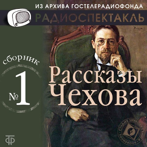 Rasskazy CHekhova. Sbornik ¿1. - Anton Chekhov