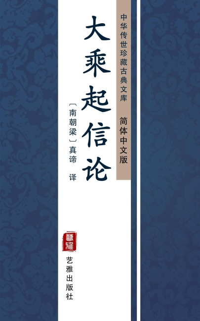 Da Cheng Qi Xin Lun(Simplified Chinese Edition) - 