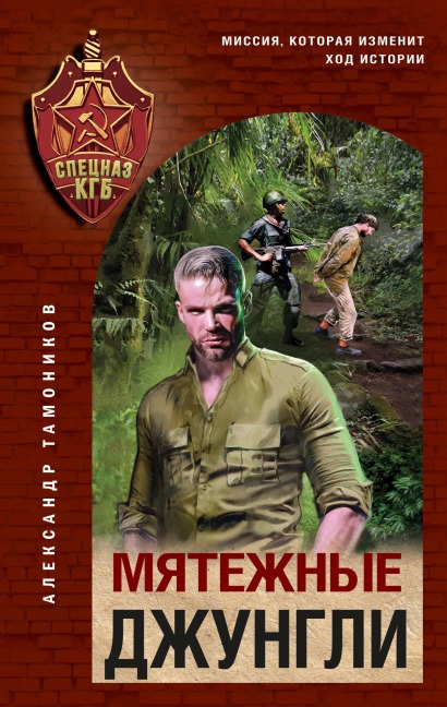 Myatezhnye dzhungli - Aleksandr Tamonikov