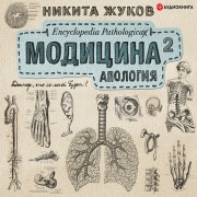 Cover-Bild zum Titel 'Modicina². Apologiya' von 'Nikita Zhukov'