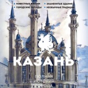 Cover-Bild zum Titel 'Kazan. Polnaya istoriya goroda' von 'Sergey Nechaev'