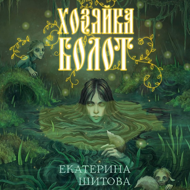 Hozyayka bolot - Ekaterina Shitova