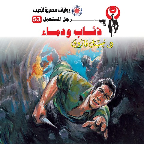 Wolves and blood - Nabil Farouk