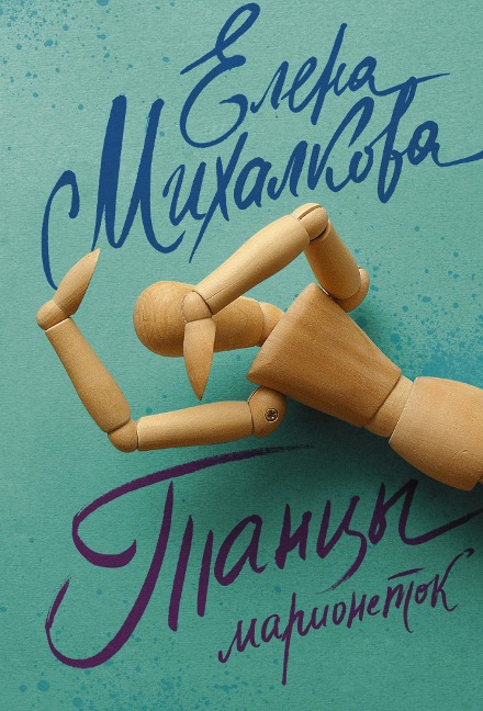 Tancy marionetok - Elena Mikhalkova