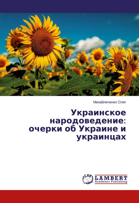 Ukrainskoe narodowedenie: ocherki ob Ukraine i ukraincah - Mihajlichenko Oleg
