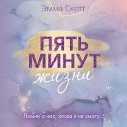 Cover-Bild zum Titel 'Pyat' minut zhizni' von 'Emma Scott'