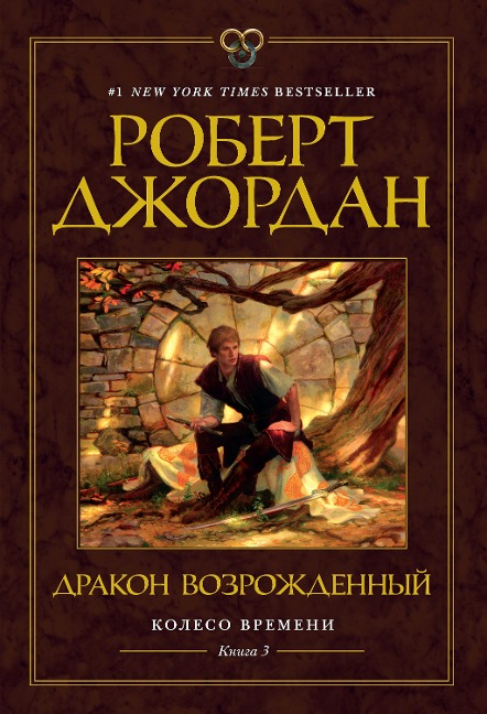 The Dragon Reborn - Robert Jordan