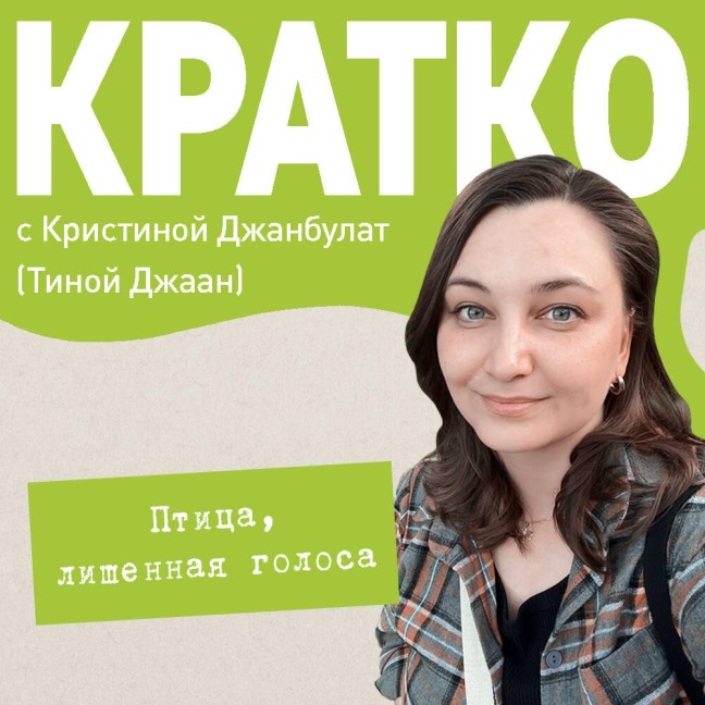 KRATKO: Ptitsa, lishennaya golosa - Kristina Dzhanbulat