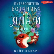 Cover-Bild zum Titel 'Putevoditel' botanika po yadam i vecherinkam' von 'Kate Khavari'