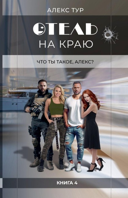 Отель на Краю - Alex Tur