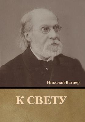 К свету - &