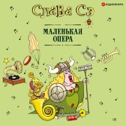 Cover-Bild zum Titel 'Malen'kaya opera' von 'Slava Se'