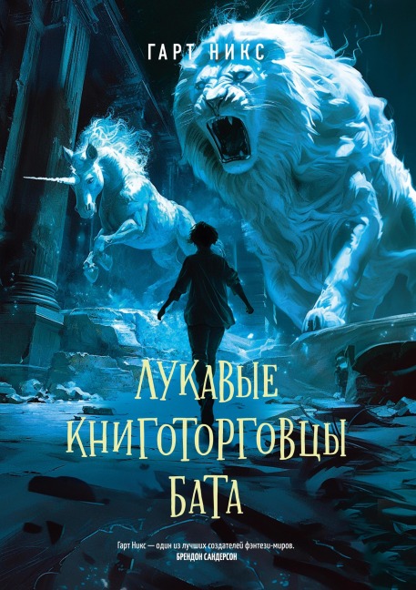 Lukavye knigotorgovtsy Bata - Garth Nix