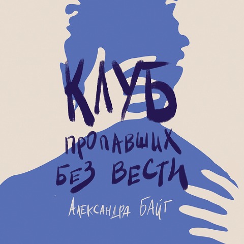 Klub propavshih bez vesti - Alexandra Byte