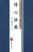 Cover-Bild zum Titel 'Chuan Xin Fa Yao(Simplified Chinese Edition)' von 'HuangBoXi Yuan'