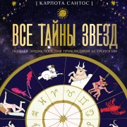 Cover-Bild zum Titel 'Vse tayny zvezd. Polnaya entsiklopediya prikladnoy astrologii' von 'Carlotta Santos'