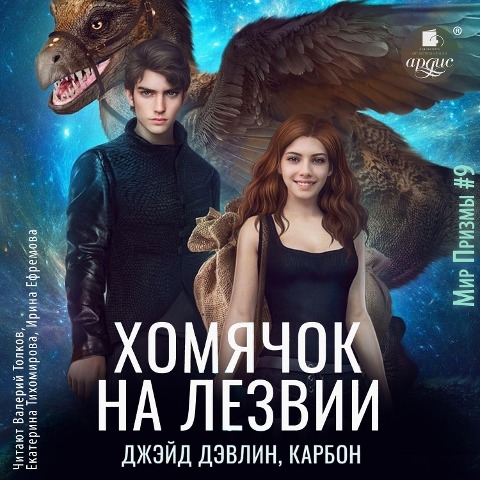 Homyachok na lezvii - Dzhejd Devlin, Karbon