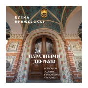 Cover-Bild zum Titel 'Za paradnymi dvermi: moskovskie osobnyaki v fotografiyah i istoriyah' von 'Elena Krizhevskaya'