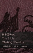 Η Βίβλος (Έξοδος) / The Bible (Exodus) - Kjv