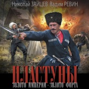 Cover-Bild zum Titel 'Plastuny. Zoloto imperii. Zoloto forta' von 'Vadim Revin, Nikolai Zaitsev'