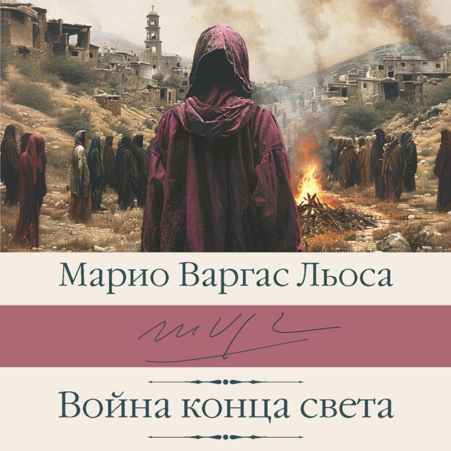 Voyna kontsa sveta - Mario Vargas Llosa